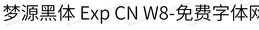 梦源黑体 Exp CN W8字体转换